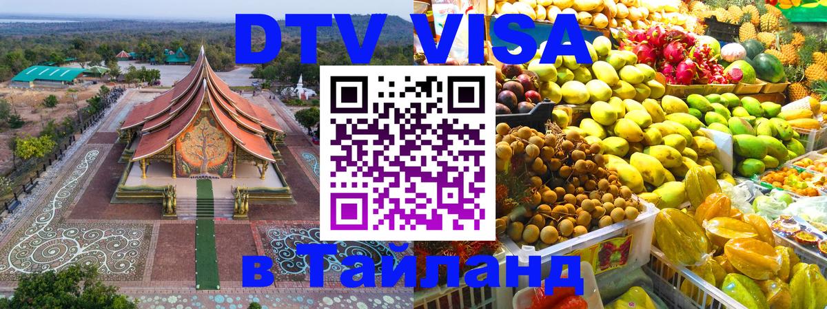 DTV виза Тайланд Новороссийск 