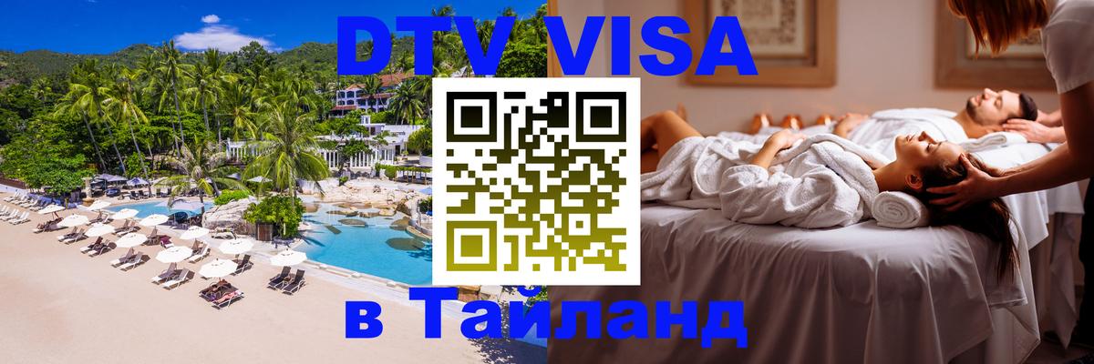 DTV Visa Тайланд купить 